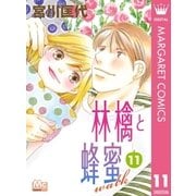 林檎と蜂蜜walk 11（集英社） [電子書籍]