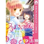つばさとホタル 10（集英社） [電子書籍]