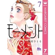 モーメント 永遠の一瞬 7（集英社） [電子書籍]