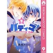 バディゴ！ 9（集英社） [電子書籍]