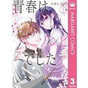青春はゾンビでした 3（集英社） [電子書籍]