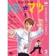 奇跡の刑事 トミー&マツ 2（集英社） [電子書籍]