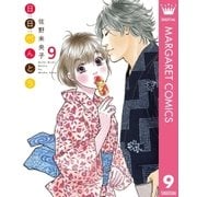 日日(にちにち)べんとう 9（集英社） [電子書籍]