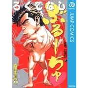 ろくでなしぶるーちゅ（集英社） [電子書籍]