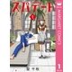スパデート 1（集英社） [電子書籍]