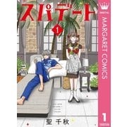 スパデート 1（集英社） [電子書籍]