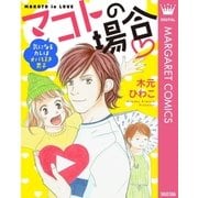 マコトの場合-気になるカレはオバ好き男子-（集英社） [電子書籍]