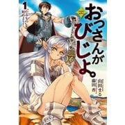おっさんがびじょ。1「わるもの」を始めよう！（アース・スターエンターテイメント） [電子書籍]