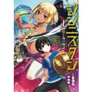 ジンニスタン 1 砂漠と海の物語（アース・スターエンターテイメント） [電子書籍]