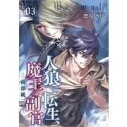 人狼への転生、魔王の副官 3（アース・スターエンターテイメント） [電子書籍]