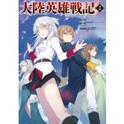 大陸英雄戦記 3（アース・スターエンターテイメント） [電子書籍]