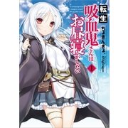 転生吸血鬼さんはお昼寝がしたい 1（アース・スターエンターテイメント） [電子書籍]