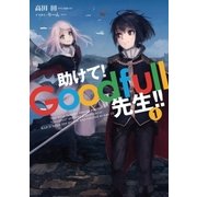 助けて！ Goodfull先生！！ 1（アース・スターエンターテイメント） [電子書籍]