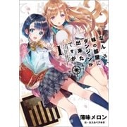 なんか、妹の部屋にダンジョンが出来たんですが（アース・スターエンターテイメント） [電子書籍]