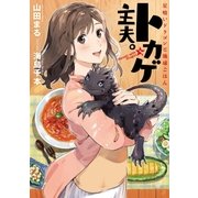 トカゲ主夫。 -星喰いドラゴンと地球ごはん-（アース・スターエンターテイメント） [電子書籍]