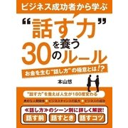 ビジネス成功者から学ぶ「話す力」を養う30のルール（スマートゲート） [電子書籍]