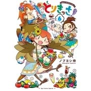 とりきっさ！(6)【電子限定特典ペーパー付き】（徳間書店） [電子書籍]