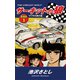 サーキットの狼 愛蔵版1 ウワサの男の巻（ゴマブックス） [電子書籍]