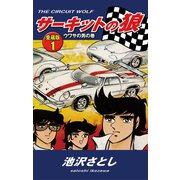 サーキットの狼 愛蔵版1 ウワサの男の巻（ゴマブックス） [電子書籍]