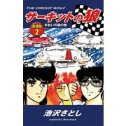 サーキットの狼 愛蔵版2 手おいの狼の巻（ゴマブックス） [電子書籍]