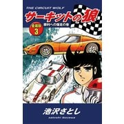 サーキットの狼 愛蔵版3 勝利への爆走の巻（ゴマブックス） [電子書籍]