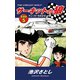 サーキットの狼 愛蔵版5 チェッカーをめざせ！の巻（ゴマブックス） [電子書籍]