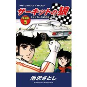 サーキットの狼 愛蔵版5 チェッカーをめざせ！の巻（ゴマブックス） [電子書籍]