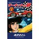 サーキットの狼 愛蔵版6 海岸通りの攻防の巻（ゴマブックス） [電子書籍]