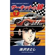 サーキットの狼 愛蔵版7 風吹のひらめきの巻（ゴマブックス） [電子書籍]