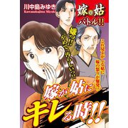 嫁vs姑バトル！！ 嫁が姑にキレる時！！ 嫁姑シリーズ49（ゴマブックス） [電子書籍]