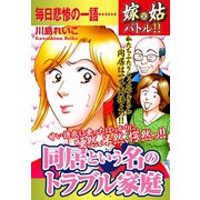 嫁vs姑バトル！！ 同居という名のトラブル家庭 嫁姑シリーズ51（ゴマブックス） [電子書籍]