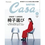 Casa BRUTUS (カーサ・ブルータス) 2017年 9月号 （椅子選び）（マガジンハウス） [電子書籍]