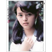 月刊平凡 GOLDEN BEST！！ Vol.2 岡田奈々写真集 二度目の初恋 電子特別版（マガジンハウス） [電子書籍]