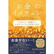 「お金」のイメチェン ネガティブでも遠慮なくお金を手に入れる 創造の法則（マガジンハウス） [電子書籍]