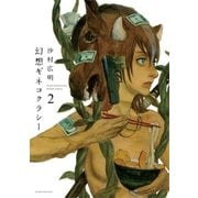 幻想ギネコクラシー(2)（白泉社） [電子書籍]