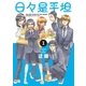 日々是平坦(1)（白泉社） [電子書籍]