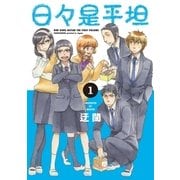 日々是平坦(1)（白泉社） [電子書籍]