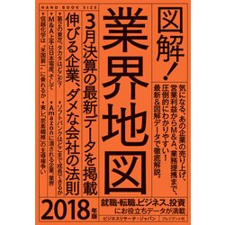 ヨドバシ.com - 図解！業界地図2018年版（プレジデント社