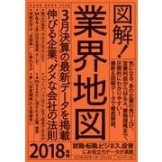 図解！業界地図2018年版（プレジデント社） [電子書籍]