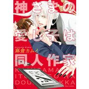 神さまの愛し子は同人作家【電子特典付き】（KADOKAWA） [電子書籍]
