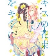 キスの花束をキミに 2（KADOKAWA） [電子書籍]