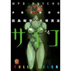 ヨドバシ Com 多重人格探偵サイコ フルカラー版 4 Kadokawa 電子書籍 通販 全品無料配達