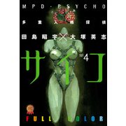 多重人格探偵サイコ フルカラー版(4)（KADOKAWA） [電子書籍]