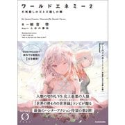 ワールドエネミー 2 不死殺しの王と王殺しの獣（KADOKAWA） [電子書籍]