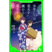 少年たちは花火を横から見たかった（角川つばさ文庫）（KADOKAWA） [電子書籍]