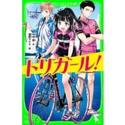 トリガール！(角川つばさ文庫)（KADOKAWA） [電子書籍]