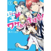 聖▼ワケあり生徒会！(1)（KADOKAWA） [電子書籍]