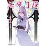 未来日記 スクール・ナイトメア（KADOKAWA） [電子書籍]