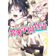 鈴蘭学園物語(1)（KADOKAWA） [電子書籍]