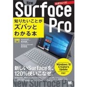 ポケット百科 New Surface Pro 知りたいことがズバッとわかる本  Windows 10 Creators Update対応（翔泳社） [電子書籍]